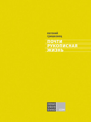cover image of Почти рукописная жизнь